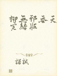 柳无邪吞天神鼎完结版封面