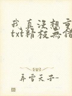 我真没想重生啊txt精校无错版