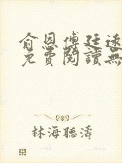 俞恩傅廷远全文免费阅读无弹窗封面