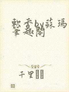 软香by苏玛丽笔趣阁