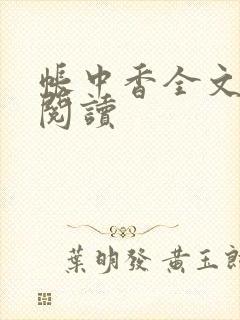 帐中香全文免费阅读