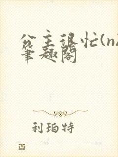 公主很忙(n)笔趣阁封面