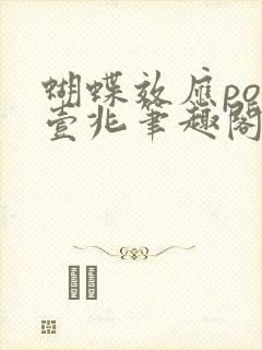 蝴蝶效应po兆壹兆笔趣阁