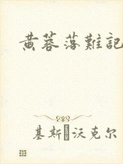 黄蓉落难记阅读