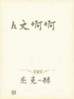 h文啊啊