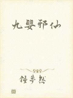 九婴邪仙
