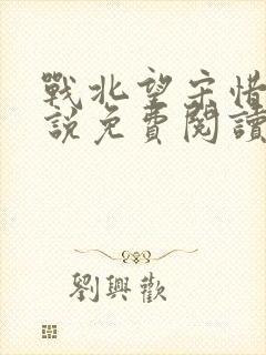 战北望宋惜惜小说免费阅读全文