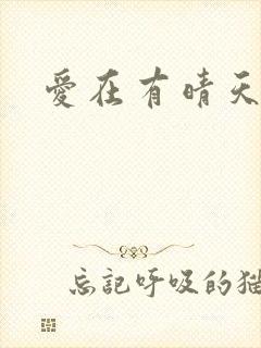 爱在有晴天