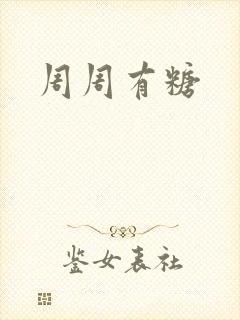 周周有糖