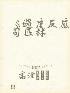 《过度反应》阿司匹林