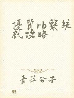 优质rb系统游戏攻略