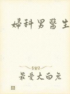 妇科男医生小说