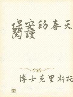 保安的春天免费阅读封面