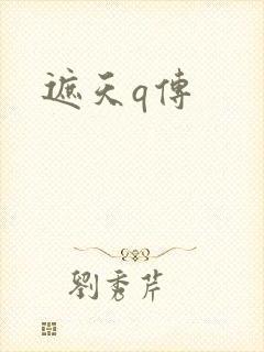 遮天q传