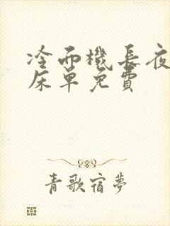 冷面机长夜夜洗床单免费封面