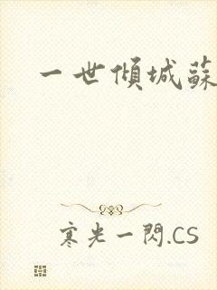 一世倾城苏小暖