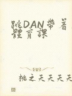 跳DAN带着上体育课