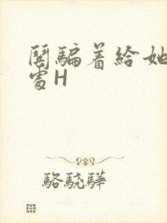 哄骗着给她破了处H封面