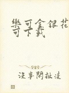 乐可金银花全文可下载