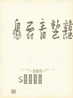 自己主动请别人惩罚自己隐私