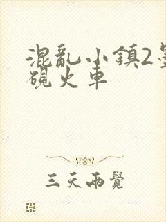 混乱小镇2墨池砚火车