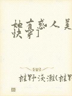 她有惑人美貌[快穿]