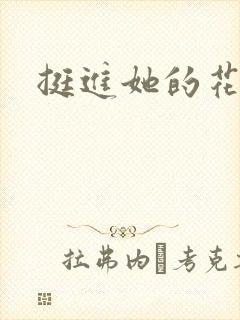 挺进她的花苞封面