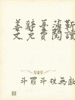 姜辞忧薄靳修全文免费阅读笔趣阁