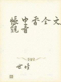 帐中香全文免费观看