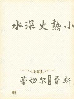 水深火热小说