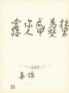 当你成为抹布文路人甲双男主