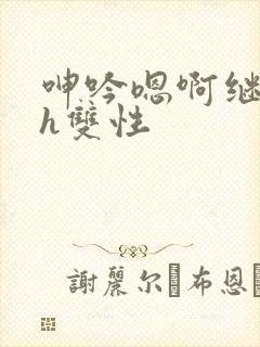 呻吟嗯啊继父～h双性