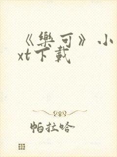 《乐可》小说txt下载