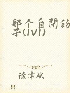 那个自闭的小傻子(1V1)