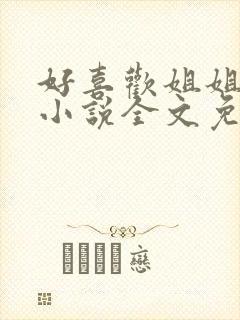 好喜欢姐姐南珠小说全文免费阅读无弹窗笔趣