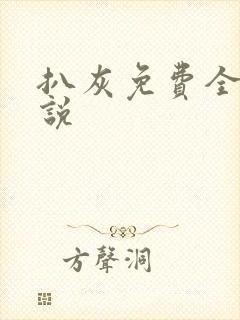 扒灰免费全本小说