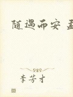 随遇而安 孟非