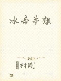 冰帝梦想封面