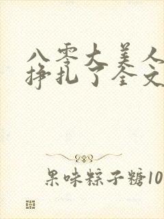 八零大美人她不挣扎了全文免费阅读