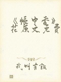 《帐中香》金银花原文免费阅读