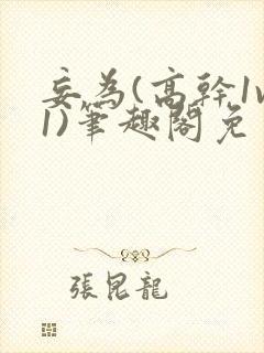 妄为(高干1v1)笔趣阁免费阅读