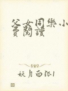 父女同乐小说免费阅读封面