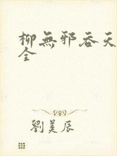 柳无邪吞天神鼎全