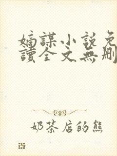 嫡谋小说免费阅读全文无删减