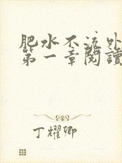 肥水不流外人田第一章阅读