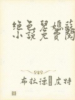 绝色儿媳苏暖的小说免费阅读全文最新章节