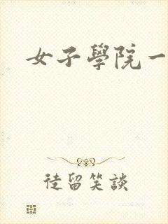 女子学院一夜情