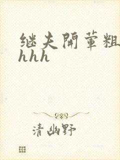 继夫开荤粗肉hhhh