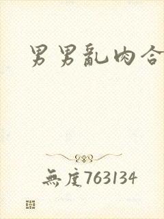 男男乱肉合集h