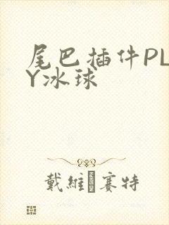 尾巴插件PLAY冰球封面